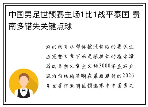 中国男足世预赛主场1比1战平泰国 费南多错失关键点球 中国男足世预赛主场1比1战平泰国 费南多错失关键点球