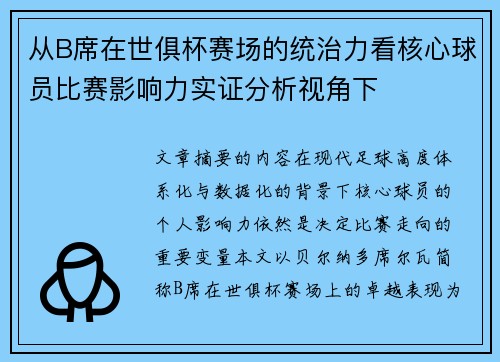从B席在世俱杯赛场的统治力看核心球员比赛影响力实证分析视角下 从B席在世俱杯赛场的统治力看核心球员比赛影响力实证分析视角下