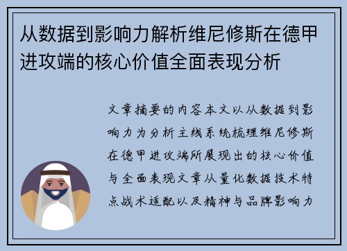 从数据到影响力解析维尼修斯在德甲进攻端的核心价值全面表现分析 从数据到影响力解析维尼修斯在德甲进攻端的核心价值全面表现分析