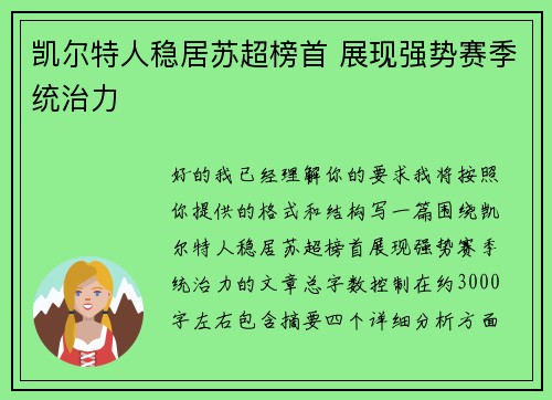 凯尔特人稳居苏超榜首 展现强势赛季统治力 凯尔特人稳居苏超榜首 展现强势赛季统治力