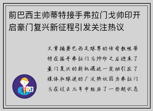 前巴西主帅蒂特接手弗拉门戈帅印开启豪门复兴新征程引发关注热议 前巴西主帅蒂特接手弗拉门戈帅印开启豪门复兴新征程引发关注热议