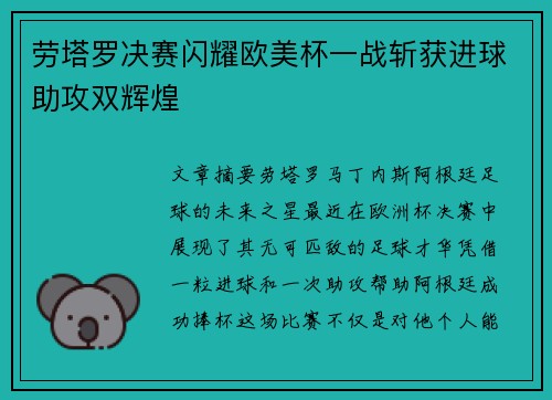 劳塔罗决赛闪耀欧美杯一战斩获进球助攻双辉煌 劳塔罗决赛闪耀欧美杯一战斩获进球助攻双辉煌