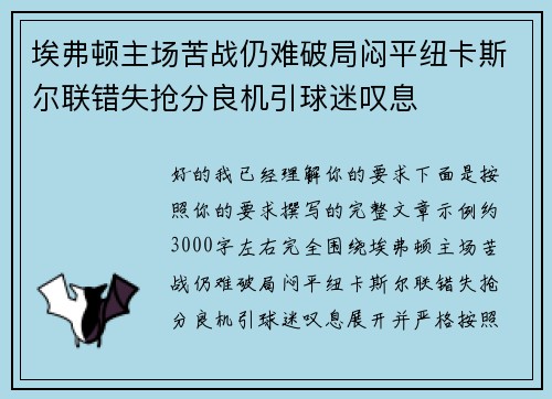 埃弗顿主场苦战仍难破局闷平纽卡斯尔联错失抢分良机引球迷叹息 埃弗顿主场苦战仍难破局闷平纽卡斯尔联错失抢分良机引球迷叹息