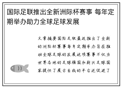 国际足联推出全新洲际杯赛事 每年定期举办助力全球足球发展 国际足联推出全新洲际杯赛事 每年定期举办助力全球足球发展