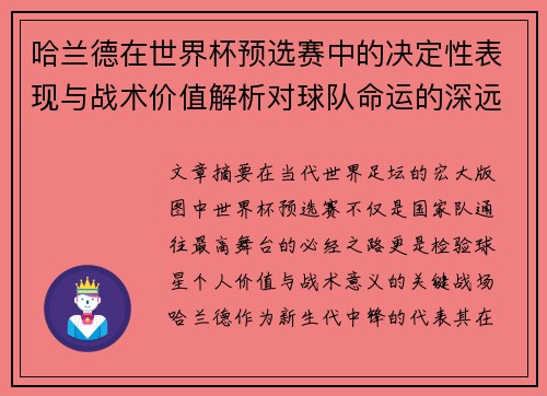 哈兰德在世界杯预选赛中的决定性表现与战术价值解析对球队命运的深远影响 哈兰德在世界杯预选赛中的决定性表现与战术价值解析对球队命运的深远影响