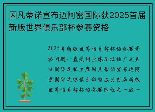 因凡蒂诺宣布迈阿密国际获2025首届新版世界俱乐部杯参赛资格 因凡蒂诺宣布迈阿密国际获2025首届新版世界俱乐部杯参赛资格