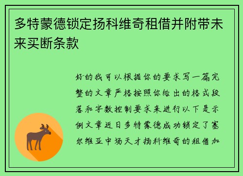 多特蒙德锁定扬科维奇租借并附带未来买断条款 多特蒙德锁定扬科维奇租借并附带未来买断条款