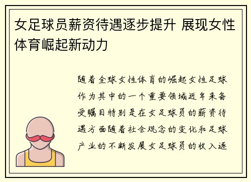女足球员薪资待遇逐步提升 展现女性体育崛起新动力 女足球员薪资待遇逐步提升 展现女性体育崛起新动力
