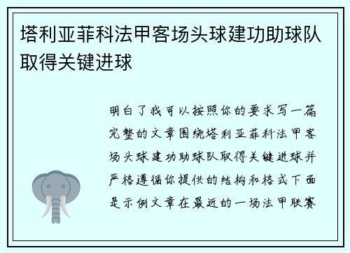 塔利亚菲科法甲客场头球建功助球队取得关键进球 塔利亚菲科法甲客场头球建功助球队取得关键进球