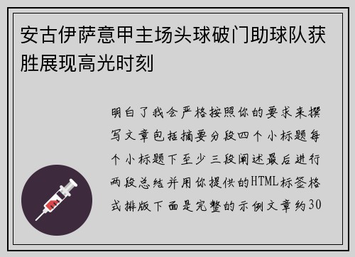 安古伊萨意甲主场头球破门助球队获胜展现高光时刻 安古伊萨意甲主场头球破门助球队获胜展现高光时刻