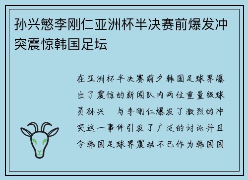 孙兴慜李刚仁亚洲杯半决赛前爆发冲突震惊韩国足坛 孙兴慜李刚仁亚洲杯半决赛前爆发冲突震惊韩国足坛