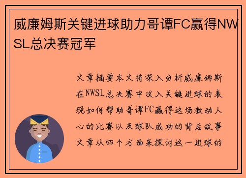 威廉姆斯关键进球助力哥谭FC赢得NWSL总决赛冠军 威廉姆斯关键进球助力哥谭FC赢得NWSL总决赛冠军