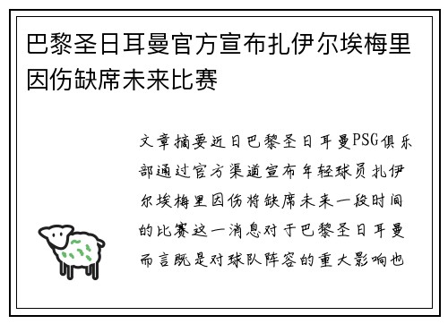 巴黎圣日耳曼官方宣布扎伊尔埃梅里因伤缺席未来比赛 巴黎圣日耳曼官方宣布扎伊尔埃梅里因伤缺席未来比赛