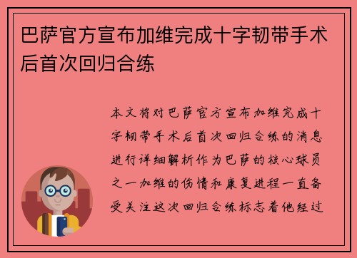 巴萨官方宣布加维完成十字韧带手术后首次回归合练 巴萨官方宣布加维完成十字韧带手术后首次回归合练