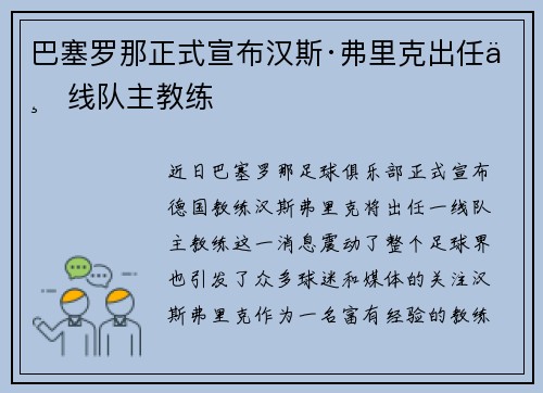 巴塞罗那正式宣布汉斯·弗里克出任一线队主教练 巴塞罗那正式宣布汉斯·弗里克出任一线队主教练