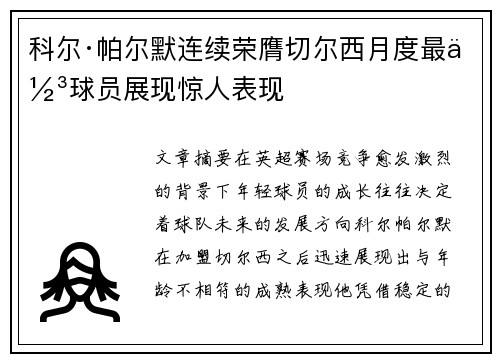 科尔·帕尔默连续荣膺切尔西月度最佳球员展现惊人表现 科尔·帕尔默连续荣膺切尔西月度最佳球员展现惊人表现
