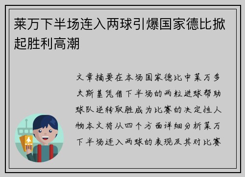 莱万下半场连入两球引爆国家德比掀起胜利高潮 莱万下半场连入两球引爆国家德比掀起胜利高潮