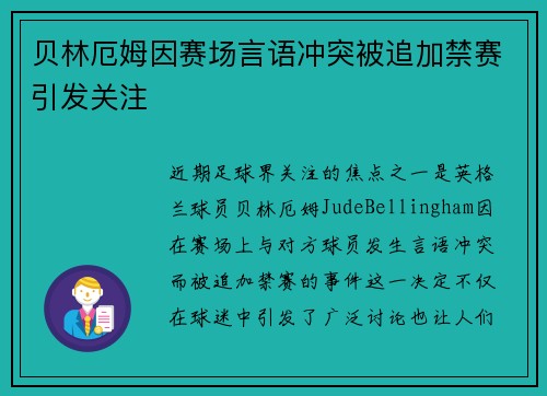 贝林厄姆因赛场言语冲突被追加禁赛引发关注