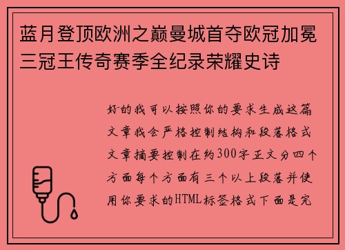 蓝月登顶欧洲之巅曼城首夺欧冠加冕三冠王传奇赛季全纪录荣耀史诗 蓝月登顶欧洲之巅曼城首夺欧冠加冕三冠王传奇赛季全纪录荣耀史诗