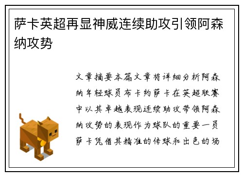 萨卡英超再显神威连续助攻引领阿森纳攻势 萨卡英超再显神威连续助攻引领阿森纳攻势