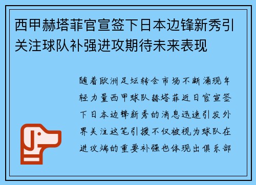 西甲赫塔菲官宣签下日本边锋新秀引关注球队补强进攻期待未来表现