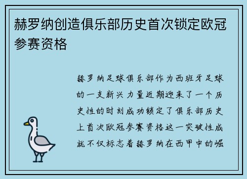 赫罗纳创造俱乐部历史首次锁定欧冠参赛资格