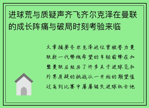 进球荒与质疑声齐飞齐尔克泽在曼联的成长阵痛与破局时刻考验来临 进球荒与质疑声齐飞齐尔克泽在曼联的成长阵痛与破局时刻考验来临