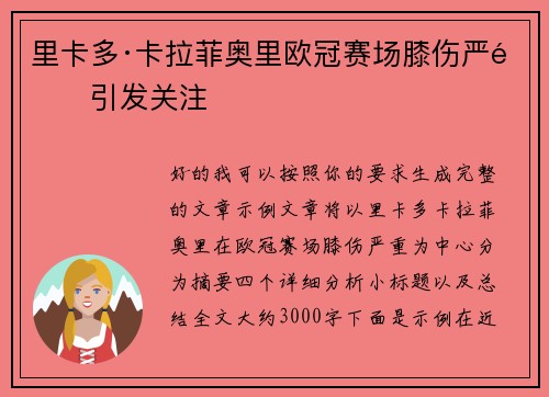 里卡多·卡拉菲奥里欧冠赛场膝伤严重引发关注