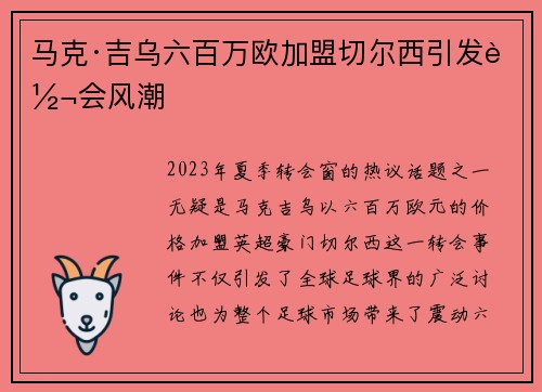 马克·吉乌六百万欧加盟切尔西引发转会风潮 马克·吉乌六百万欧加盟切尔西引发转会风潮