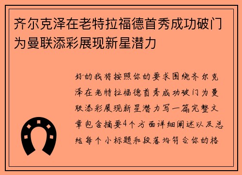 齐尔克泽在老特拉福德首秀成功破门为曼联添彩展现新星潜力 齐尔克泽在老特拉福德首秀成功破门为曼联添彩展现新星潜力