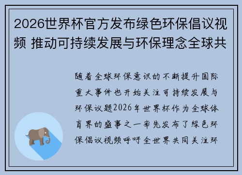 2026世界杯官方发布绿色环保倡议视频 推动可持续发展与环保理念全球共融