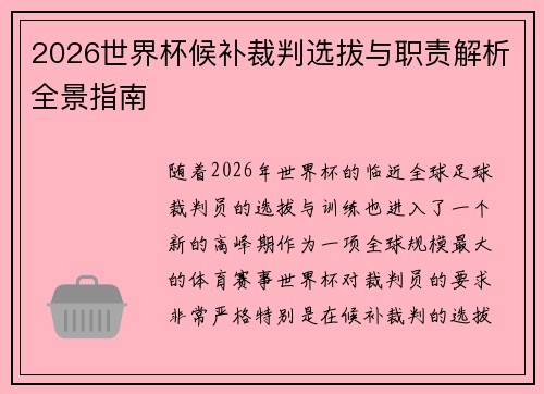 2026世界杯候补裁判选拔与职责解析全景指南