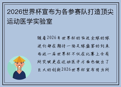 2026世界杯宣布为各参赛队打造顶尖运动医学实验室