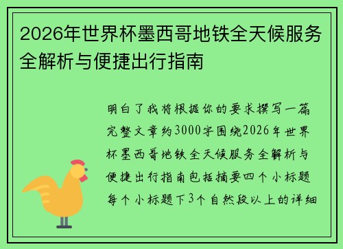 2026年世界杯墨西哥地铁全天候服务全解析与便捷出行指南