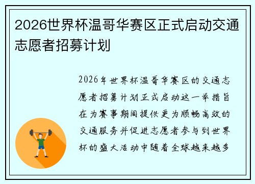 2026世界杯温哥华赛区正式启动交通志愿者招募计划 2026世界杯温哥华赛区正式启动交通志愿者招募计划