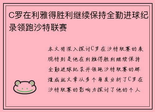 C罗在利雅得胜利继续保持全勤进球纪录领跑沙特联赛