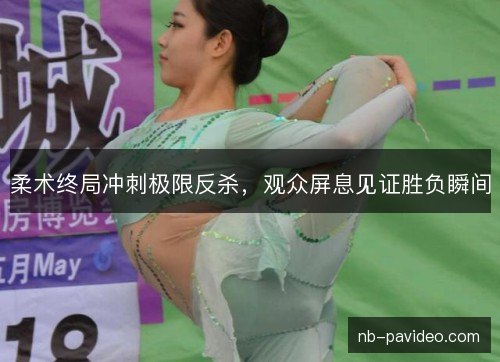 柔术终局冲刺极限反杀,观众屏息见证胜负瞬间 柔术终局冲刺极限反杀,观众屏息见证胜负瞬间