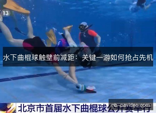 水下曲棍球触壁前减距：关键一游如何抢占先机