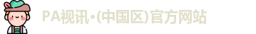 PA视讯